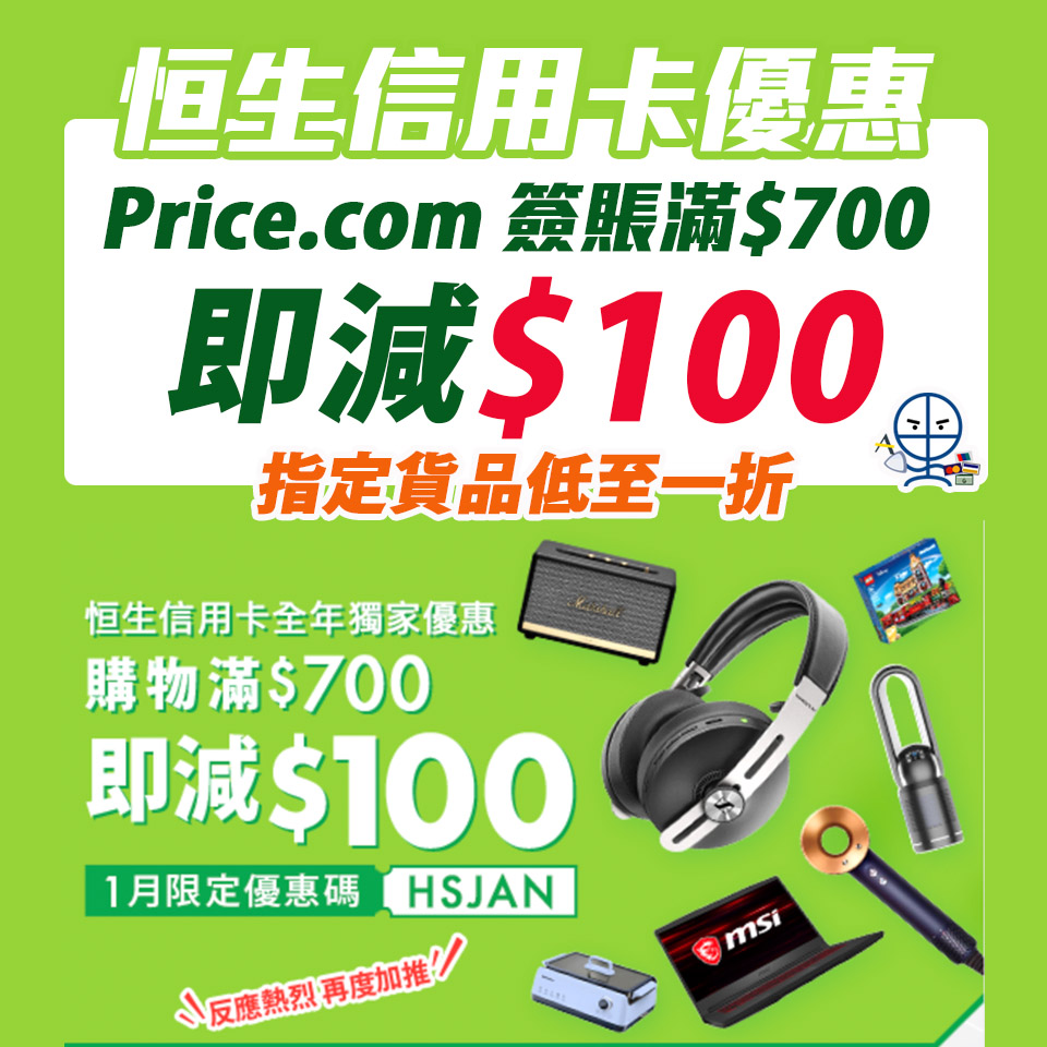 【恒生 Price.com優惠】憑恒生信用卡於Price.com.hk消費滿HK$700 即享HK$100即時折扣 指定貨品低至1折