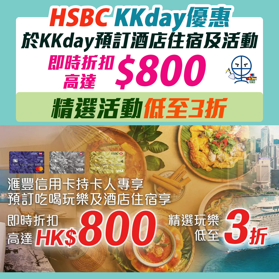 【HSBC KKday優惠碼】滙豐信用卡於KKday活動及酒店住宿滿HK$800 輸入優惠碼Promo Code即享94折優惠