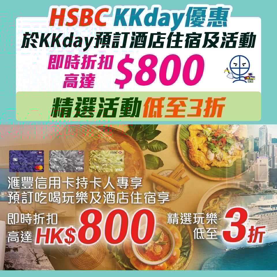 【HSBC KKday優惠碼】滙豐信用卡於KKday活動及酒店住宿滿HK$800 輸入優惠碼Promo Code即享94折優惠