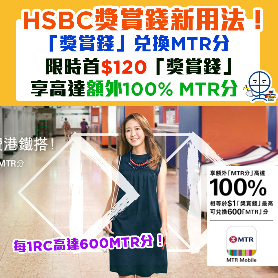 【HSBC獎賞錢換到MTR分】RC新用法！限時兌換首$120RC至MTR分享高達額外100% MTR分！