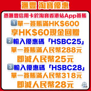 【HSBC 淘寶優惠】淘寶雙11用滙豐信用卡簽賬 享$60現金回贈/立減人民幣28元優惠！