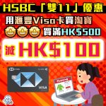 hsbc 淘寶 雙11優惠 2025