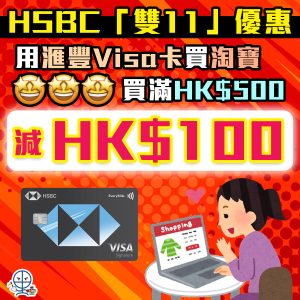【HSBC 淘寶優惠】 用滙豐Visa卡透過AlipayHK買淘寶 簽滿HK$500減HK$100！名額有限！