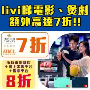 【livi睇戲 串流平台優惠】MCL同英皇買飛有7折！其他本地戲院同Netflix, Disney+都有8折！用livi煲劇最抵！每月回贈高達HK$100！