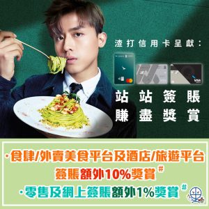 【渣打信用卡跨年優惠】三個月內簽滿HK$20,000(每張單無最低簽賬要求)就有高達額外HK$1,000現金回贈 / 10,000里數: 食肆及酒店簽賬額外10%獎賞*，零售簽賬額外1%獎賞*，夾埋渣打SMART卡迎新+簽賬獎賞賺高達HK$3,200現金回贈❗