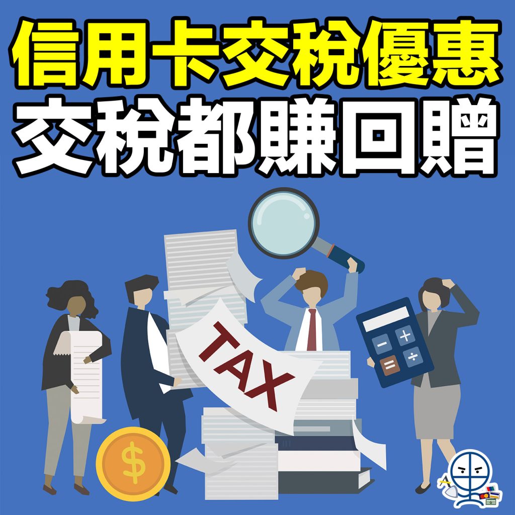 信用卡交稅優惠2022-2023 HSBC/Citi/中銀/DBS/八達通交稅優惠合集+薪俸稅延遲交稅你要識