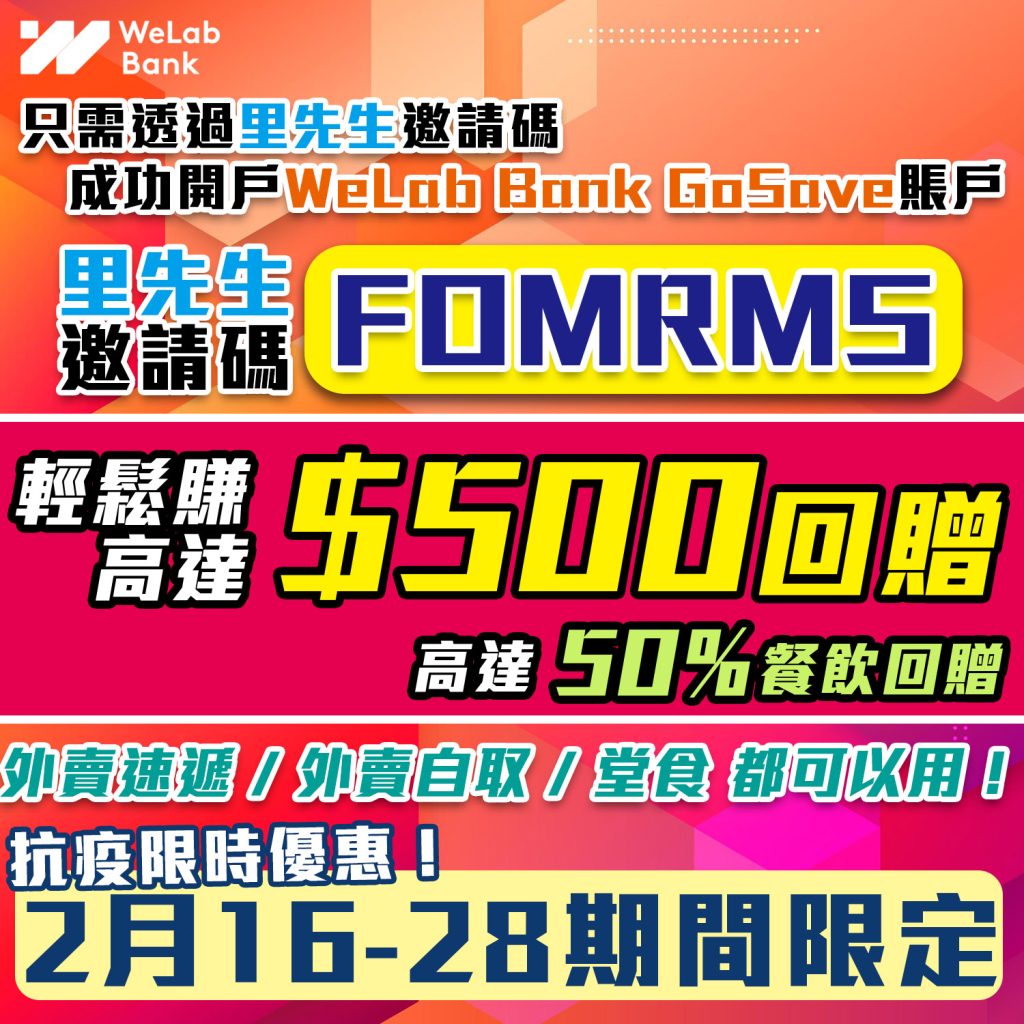 【WeLab Bank開戶優惠碼：FOMRMS 賺高達HK$500回贈】有50%餐飲回贈*呀！仲有搭九巴程程減$2，減高達$120！GoSave高達 0.7%存款利率！