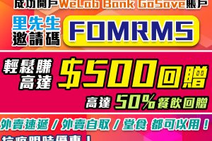 【WeLab Bank開戶優惠碼：FOMRMS 賺高達HK$500回贈】有50%餐飲回贈*呀！仲有搭九巴程程減$2，減高達$120！GoSave高達 0.7%存款利率！
