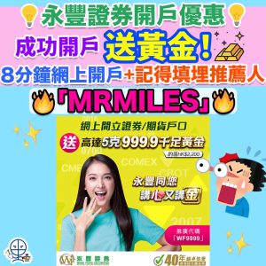 【永豐證券開戶優惠】於網上成功開立永豐證券或期貨戶口，送您高達5克999.9千足黃金 (約值HK$2,200)！8分鐘網上閃速開戶，立即行動！