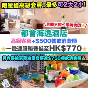 【都會海逸酒店Harbour Plaza Metropolis Staycation優惠】限量搶高級套房！包高級客房+$500餐飲消費額！一晚連服務費低至HK$770！另有得搶豪華海景套房連$750餐飲消費額！