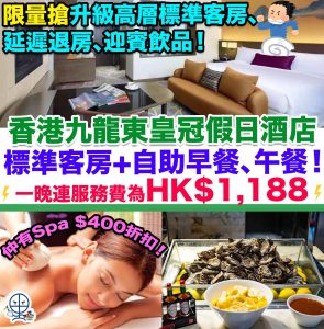 【香港九龍東皇冠假日酒店Staycation優惠】標準客房+自助早餐+「蠔得喜」自助午餐+單車體驗+Sense of Touch Spa $400按摩療程折扣！一晚連服務費為HK$1,188！限量搶升級高層標準客房、延遲退房、迎賓飲品！