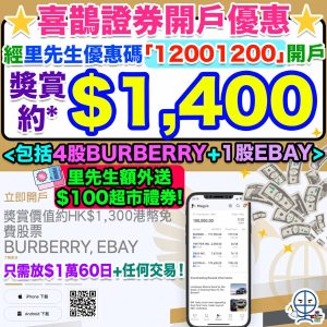 【喜鵲證券開戶優惠】經里先生優惠碼「12001200」開戶迎新送獎賞價值約*HK$1,400！包括里先生額外$100超市禮券+4股Burberry+1股eBay！