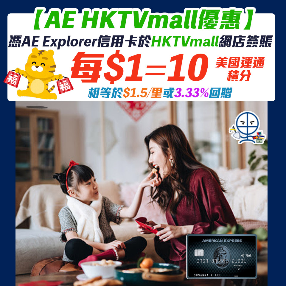 【AE HKTVmall優惠】憑AE Explorer信用卡於HKTVmall網店及手機App消費 每HK$1＝10美國運通積分！