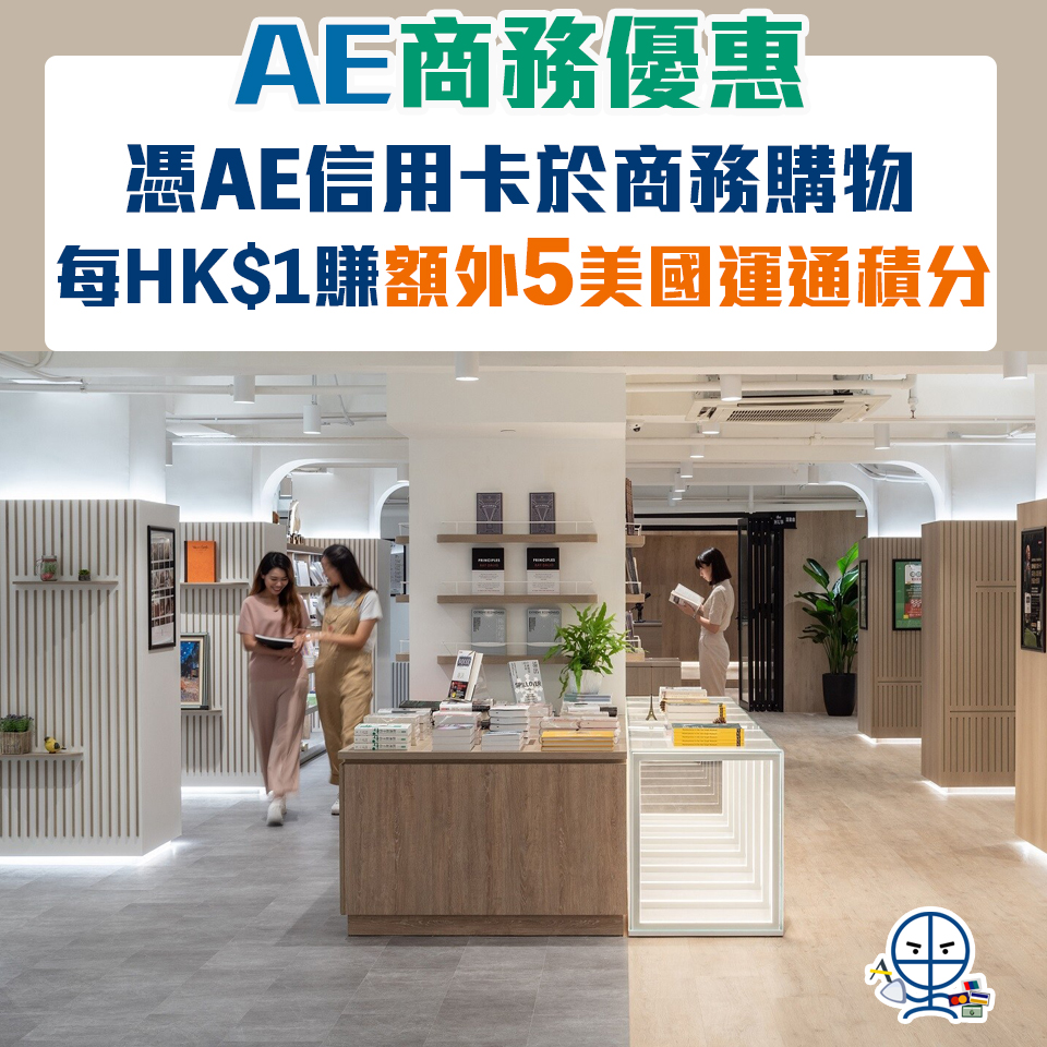 【AE商務優惠】憑AE信用卡於商務購物每HK$1可享額外5美國運通積分