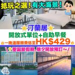 汀蘭居-Bay Bridge Lifestyle Retreat-staycation