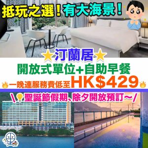 【汀蘭居 Bay Bridge Lifestyle Retreat優惠】好抵玩！CP值高！Staycation包住宿+自助早餐！一晚連服務費低至HK$429！聖誕節假期、除夕開放預訂！