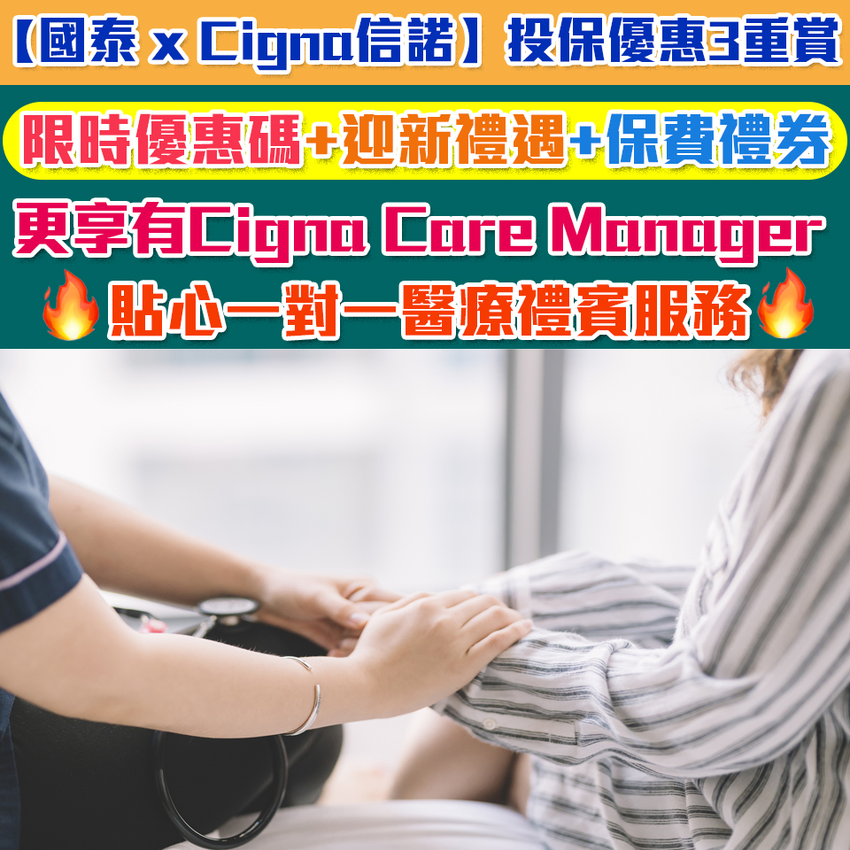 【國泰Cigna信諾醫療保】 全港唯一“投保賺里數，里數交保費” 的醫療及健康保險計劃 無儲蓄成份