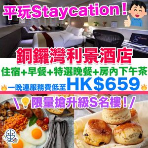 【銅鑼灣利景酒店 The Charterhouse Causeway Bay住宿優惠】平玩Staycation！商務客房+「陳家廚房」早餐+特選晚餐+房內下午茶+延遲退房 ！一晚連服務費低至HK$659！限量搶升級S名樓！