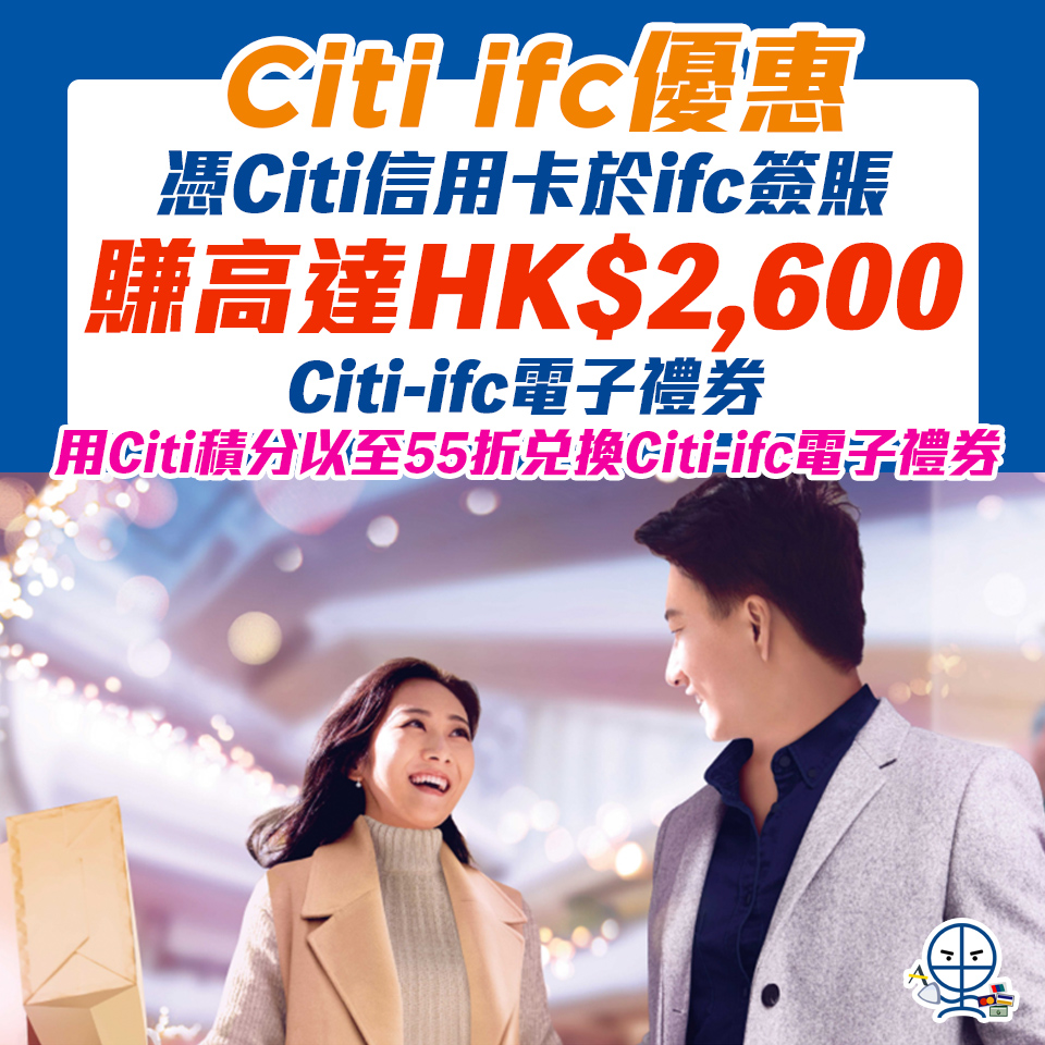 【Citi ifc優惠】憑Citi信用卡於ifc簽賬賺高達HK$2,600 Citi-ifc電子禮券！用Citi積分以至55折兌換Citi-ifc電子禮券