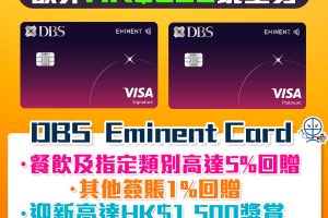 DBS Eminent信用卡有新玩法！經里先生限時額外HK$500禮品 迎新合共高達HK$2,000回贈 食飯必備卡! 食肆/健身/運動服飾高達5%回贈!