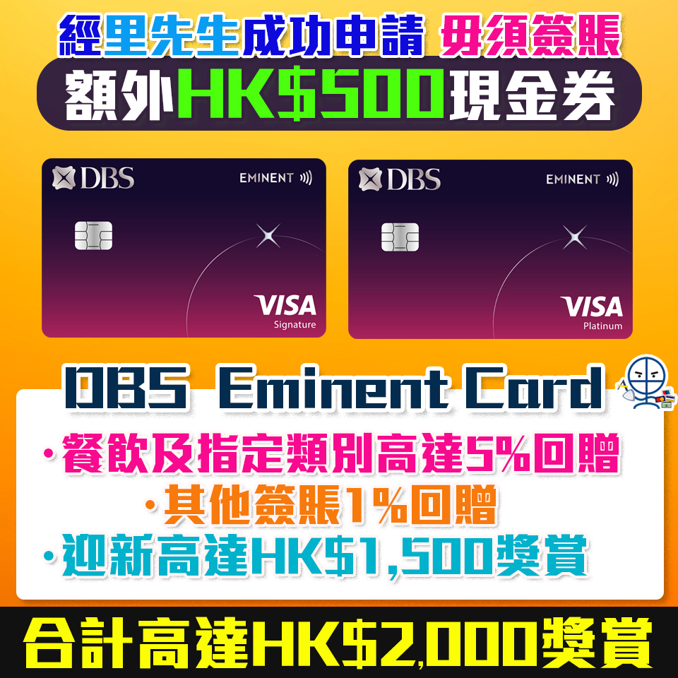 DBS Eminent信用卡有新玩法！經里先生限時額外HK$500禮品 迎新合共高達HK$2,000回贈 食飯必備卡! 食肆/健身/運動服飾高達5%回贈!