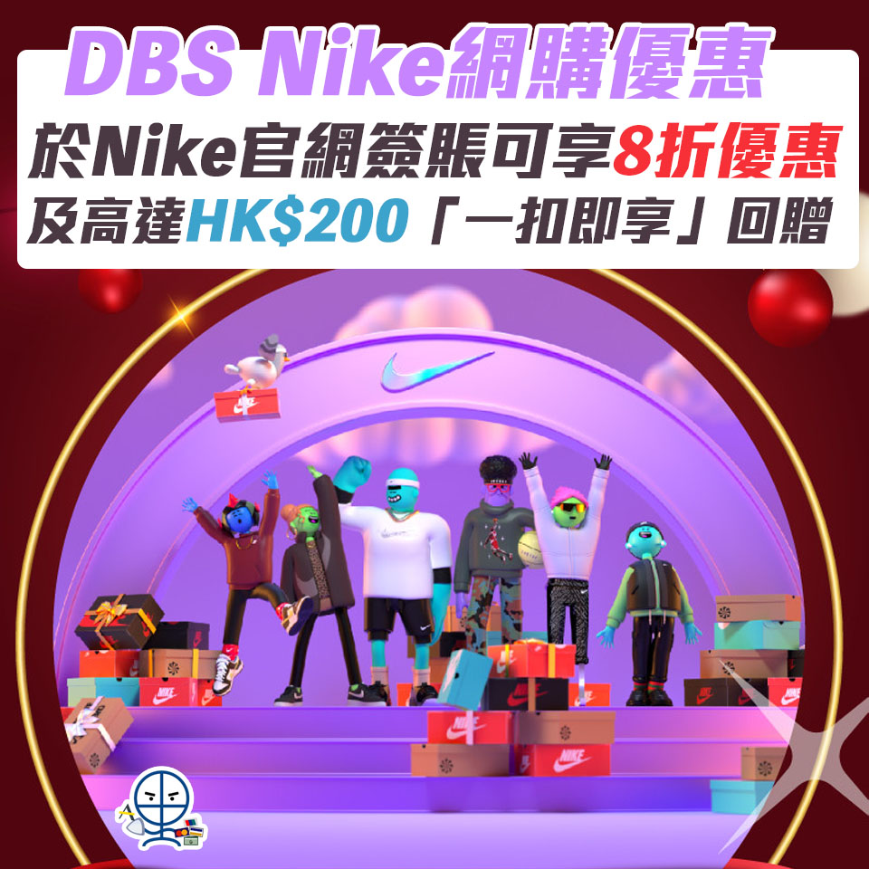 【DBS Nike網購優惠】憑DBS信用卡於Nike官網簽賬可享8折優惠及高達HK$200「一扣即享」回贈