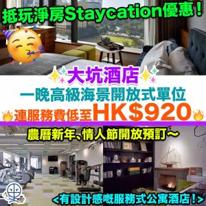 【大坑酒店 Little Tai Hang優惠】抵玩淨房Staycation優惠！入住高級海景開放式單位！一晚連服務費低至HK$920！另設豪華海景開放式單位！農曆新年、情人節開放預訂！