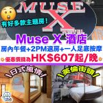 Muse X 酒店優惠-staycation-灣仔酒店staycation