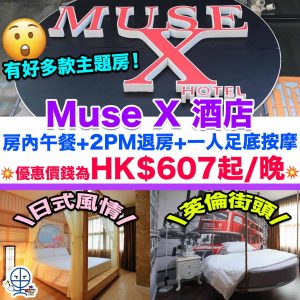 【Muse X 酒店優惠】包食包住包按摩Staycation！雙人房內午餐+延遲退房2點+一人足底按摩！優惠價錢為HK$607起/晚！