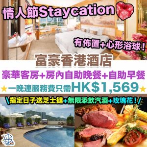 【富豪香港酒店 Regal Hong Kong Staycation優惠】情人節住宿優惠！豪華客房+房內自助晚餐+自助早餐！有佈置+心形浴球！指定日子送芝士撻+無限添飲汽酒+玫瑰花！3PM退房！一晚連服務費只需HK$1,569！
