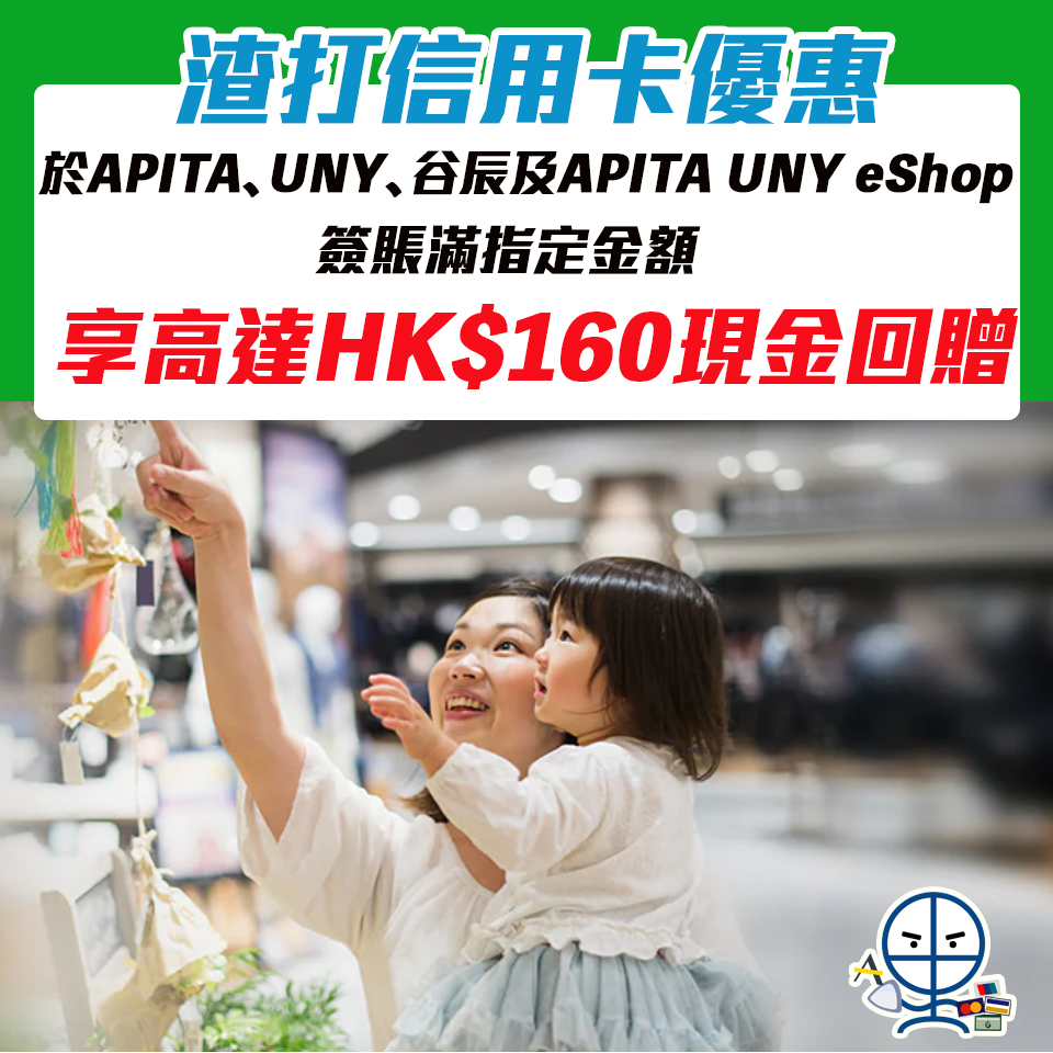 【渣打信用卡優惠】憑渣打信用卡於APITA、UNY、谷辰及APITA UNY eShop簽賬可享高達HK$160現金回贈🛍