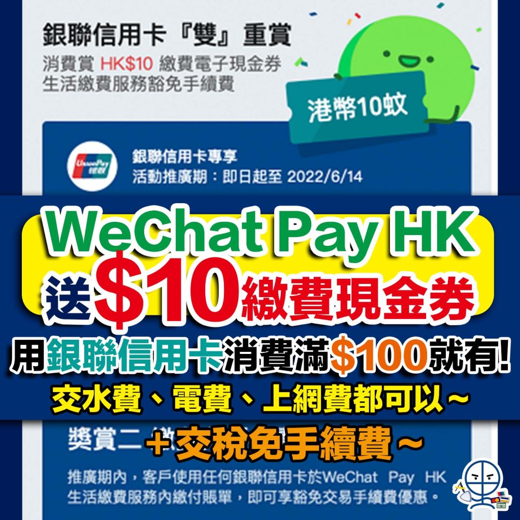 【WeChat Pay HK 銀聯信用卡優惠】用任何銀聯信用卡消費滿HK$100就送HK$10繳費現金券＋交稅、水電煤同其他政府費用免手續費！