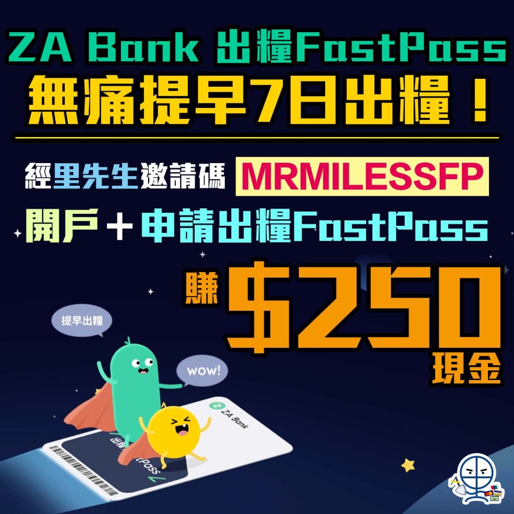 【ZA Bank 出糧FastPass】無痛提早7日出糧！經里先生邀請碼「MRMILESSFP」開戶＋成功申請及啟動出糧FastPass，送$250現金！