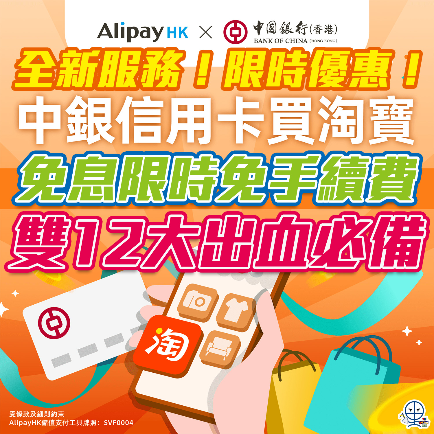 BOC信用卡分期登陸 AlipayHK｜雙12淘寶必備，3個月分期免息限時免手續費＋仲可享雙12特別優惠！