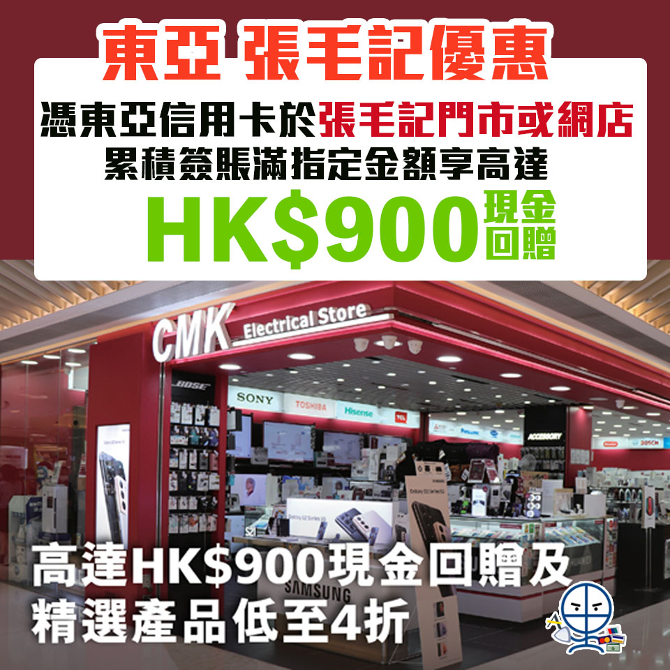 【東亞 張毛記優惠】憑東亞信用卡於張毛記門市或網店購物可享高達HK$900現金回贈 精選產品低至4折❗️