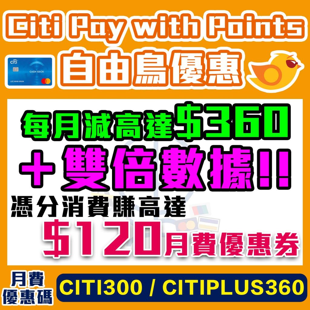 【Citi Pay with Point 自由鳥優惠】新客上台減高達$360＋雙倍數據！新舊客有高達$120優惠券