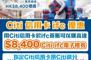【Citi ifc優惠】憑Citi信用卡於ifc簽賬賺高達HK$7,200 ifc商場電子禮券+低至8折兌換ifc商場電子禮券！