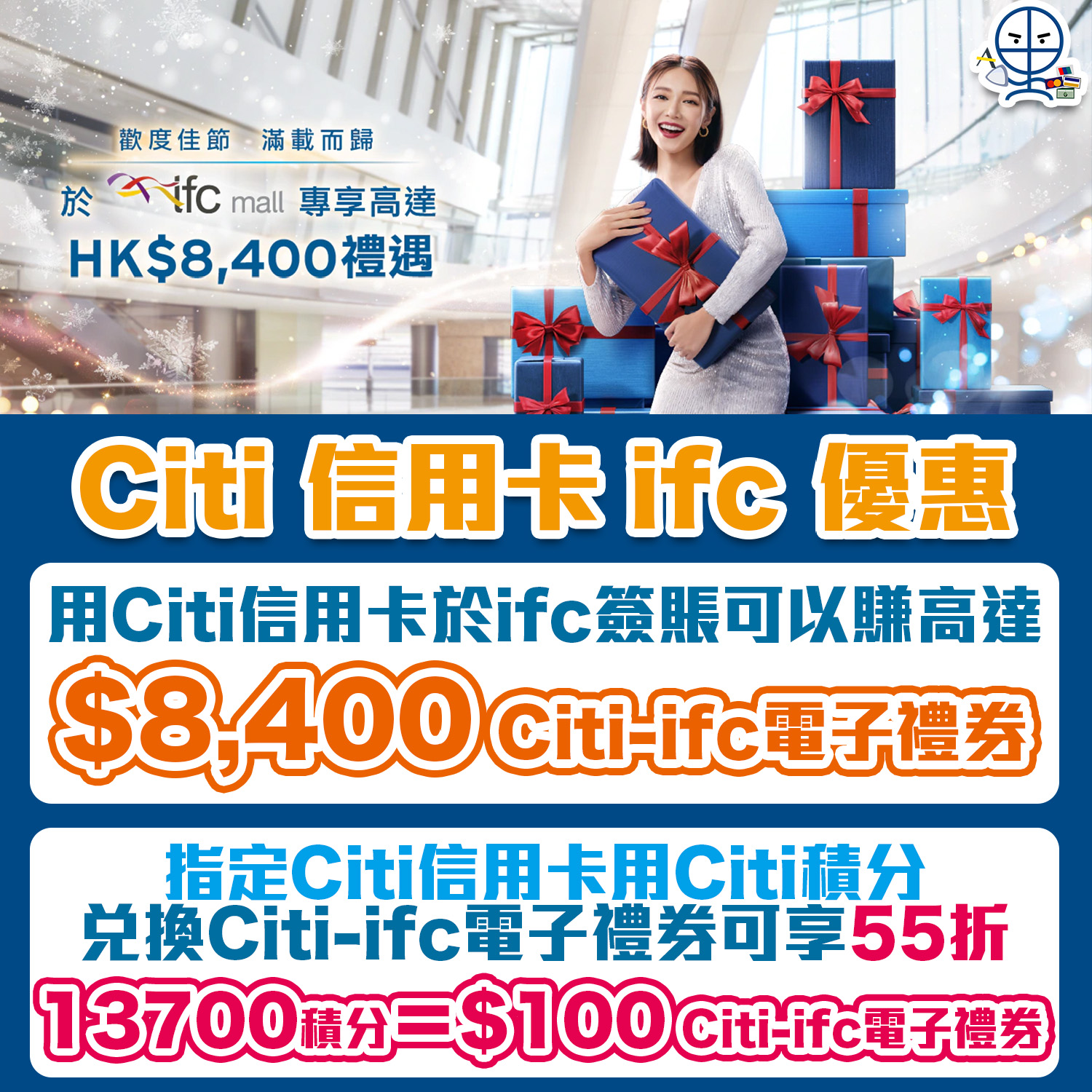 【Citi ifc優惠】憑Citi信用卡於ifc簽賬賺高達HK$8,400 Citi-ifc電子禮券+55折兌換Citi-ifc電子禮券！