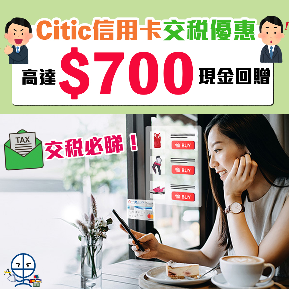 【Citic信用卡交稅優惠】Citic信用卡交稅可享高達HK$700現金回贈