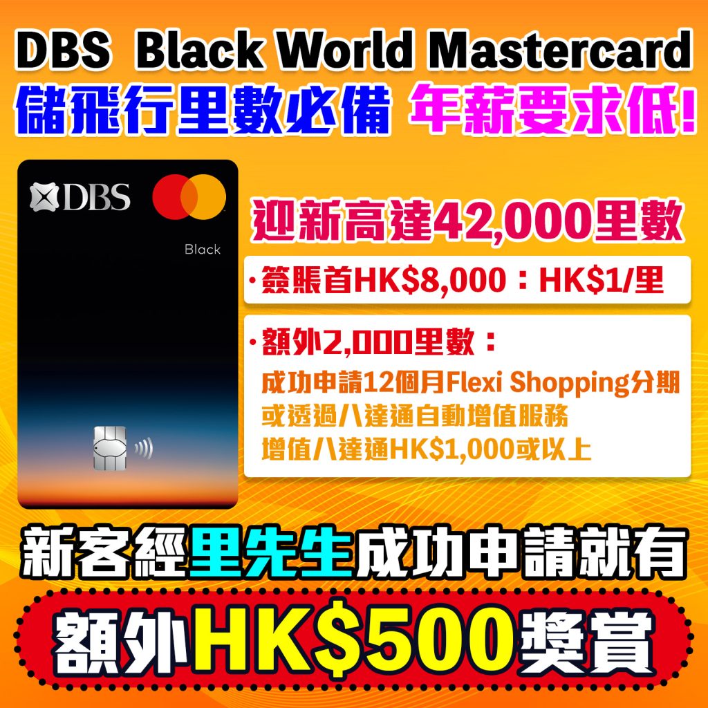 【DBS Black World Mastercard】里先生獨家迎新：新客戶經里先生成功申請額外HK$500 Apple Gift Card/超市現金券 迎新高達42,000里數 儲Asia Miles/Avios必備