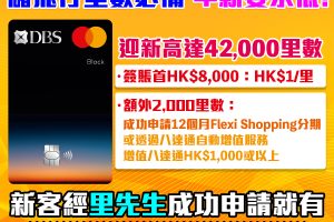 【DBS Black World Mastercard】里先生獨家迎新：新客戶經里先生成功申請額外HK$500 Apple Gift Card/超市現金券 迎新高達42,000里數 儲Asia Miles/Avios必備