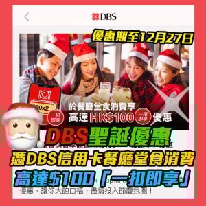 【聖誕堂食優惠】憑DBS信用卡於本地餐憑堂食消費🎅可享高達HK$100「一扣即享」❗️DBS Live Fresh信用卡本地餐飲/ 服飾商戶實體店消費高達$200「 一扣即享」折扣！