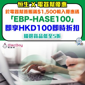 【恒生 電器幫優惠】憑恒生信用卡於ElecBoy電器幫簽賬滿$1,500即享HK$100折扣優惠！精選貨品低至32折！