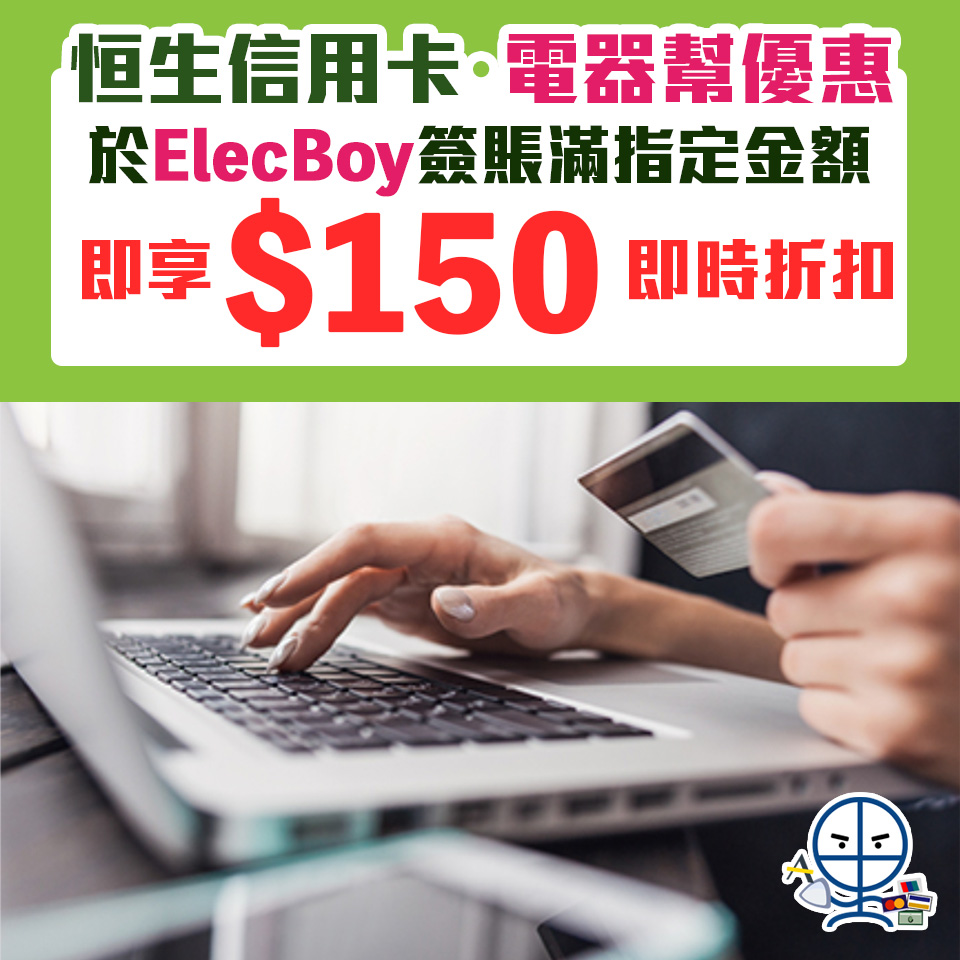 【電器幫・恒生優惠】憑恒生信用卡於ElecBoy電器幫簽賬滿指定金額即享HK$150折扣優惠 精選貨品但至5折❗️