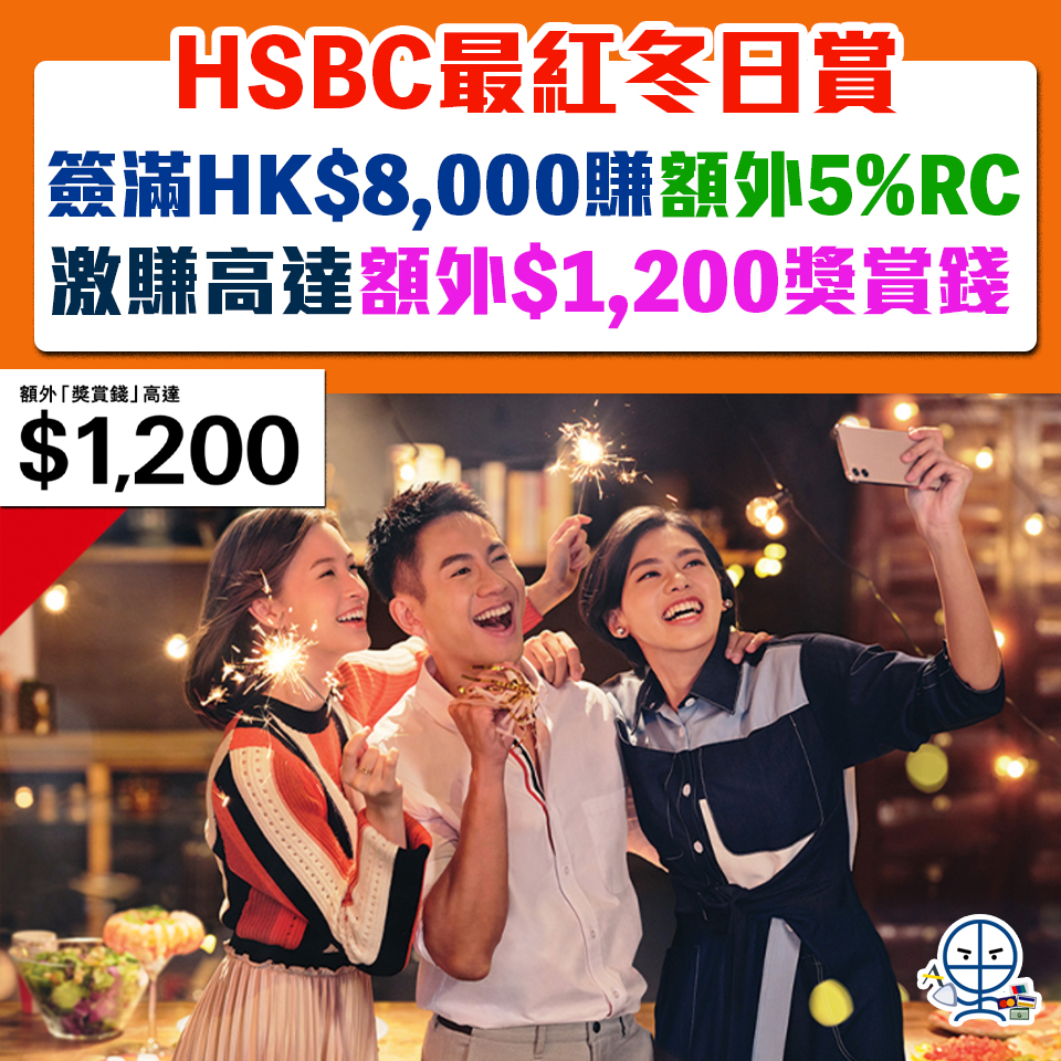 HSBC最紅冬日賞 2021 簽滿指定金額即享額外5%獎賞錢 總共激賺高達額外1,200獎賞錢！
