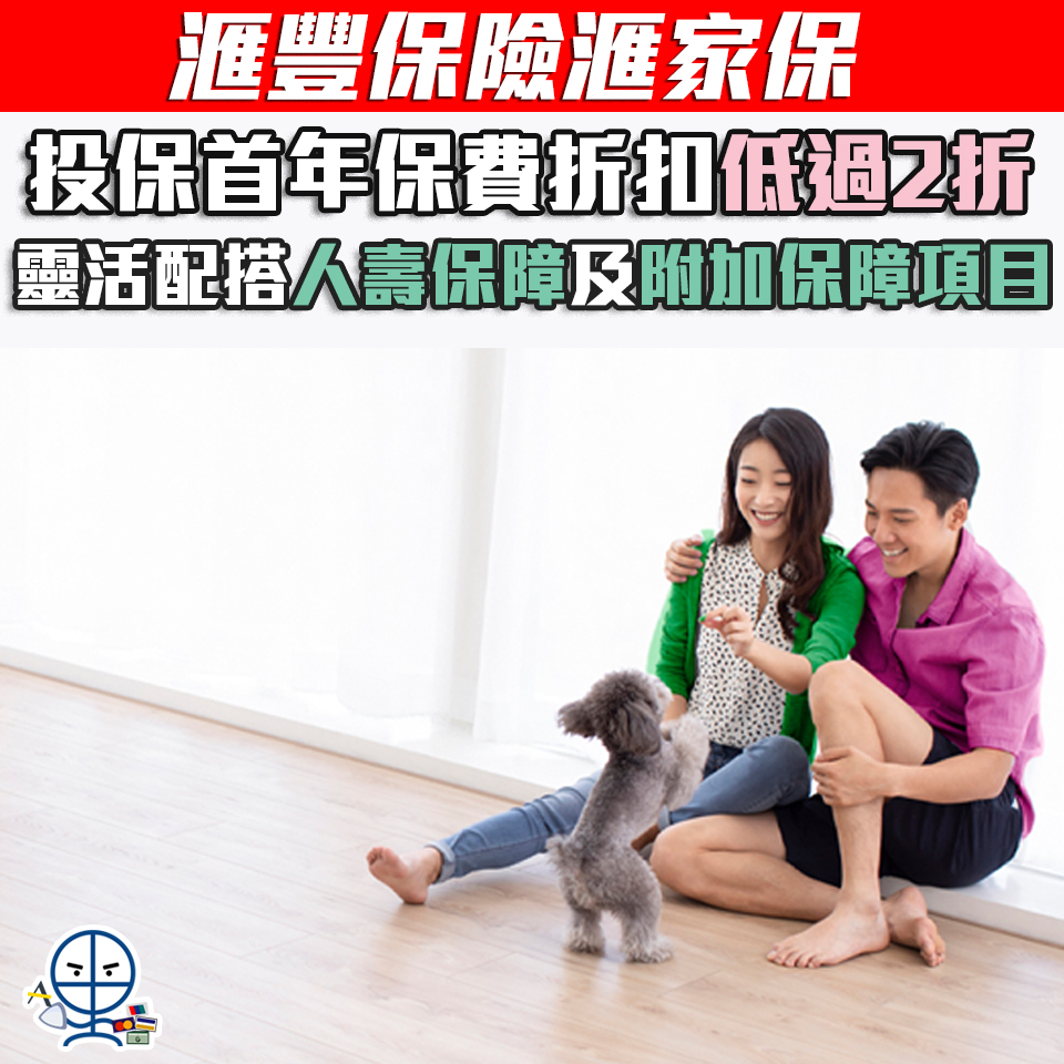 【滙豐保險滙家保】投保首年保費折扣低過2折*
