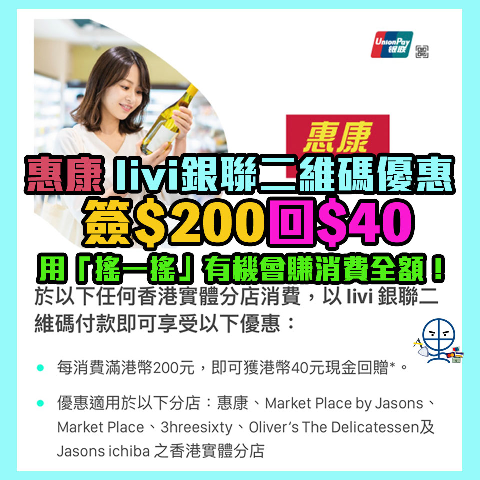 【惠康 livi優惠】憑livi二維碼於Wellcome及旗下實體分店簽賬滿HK$200即享HK$40現金回贈 用埋 Shake賞隨時賺100%回贈