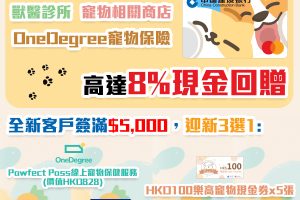 【建行(亞洲)Pet Living虛擬信用卡】寵物簽賬高回贈信用卡！獸醫診所、寵物相關商店及OneDegree寵物保險簽賬低至8%現金回贈！
