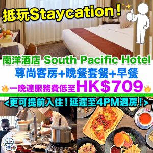 【南洋酒店 South Pacific Hotel Staycation優惠】免費雙重升級至尊尚客房+晚餐套餐+早餐！一晚連服務費低至HK$709！更可提前12PM入住，延遲4PM退房！