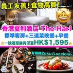The Hari香港夏利酒店,staycation, hotel staycation，本地旅遊，酒店住宿優惠